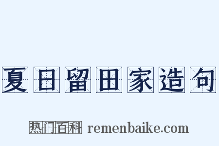 夏日留田家造句是什么意思的图片